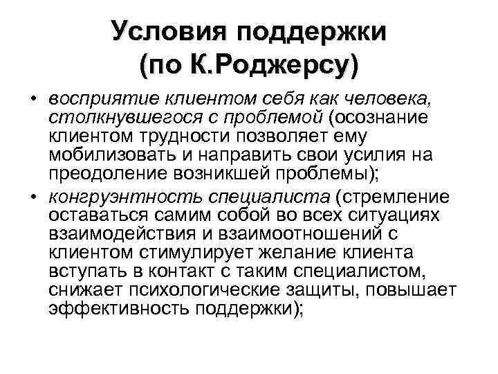 Условия поддержки (по К. Роджерсу) • восприятие клиентом себя как человека, столкнувшегося с проблемой