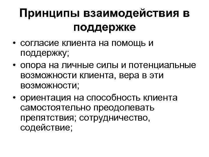 Принципы взаимодействия в поддержке • согласие клиента на помощь и поддержку; • опора на