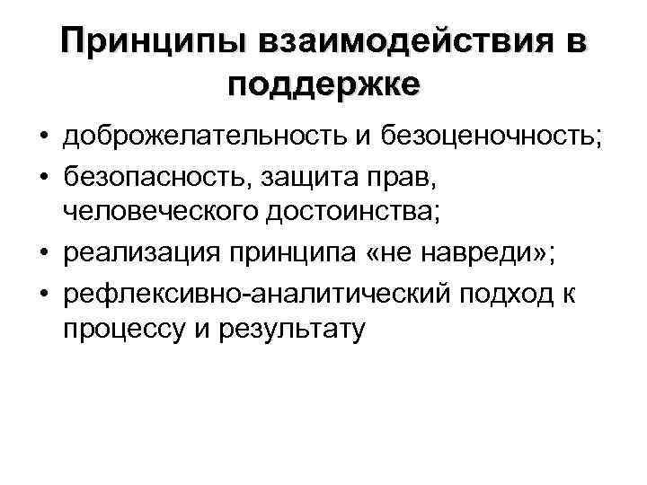 Принципы взаимодействия в поддержке • доброжелательность и безоценочность; • безопасность, защита прав, человеческого достоинства;
