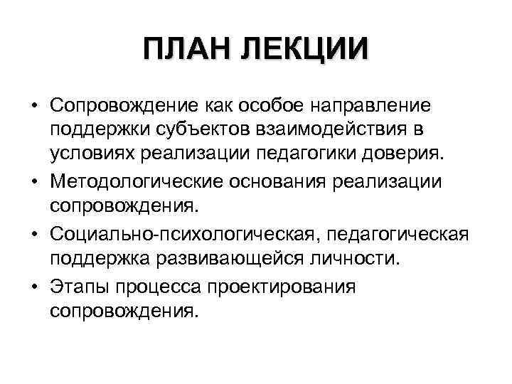 ПЛАН ЛЕКЦИИ • Сопровождение как особое направление поддержки субъектов взаимодействия в условиях реализации педагогики