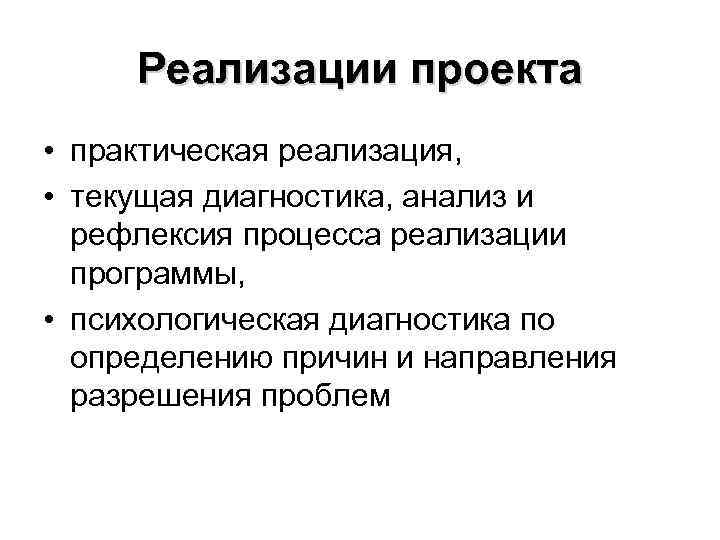 Реализации проекта • практическая реализация, • текущая диагностика, анализ и рефлексия процесса реализации программы,