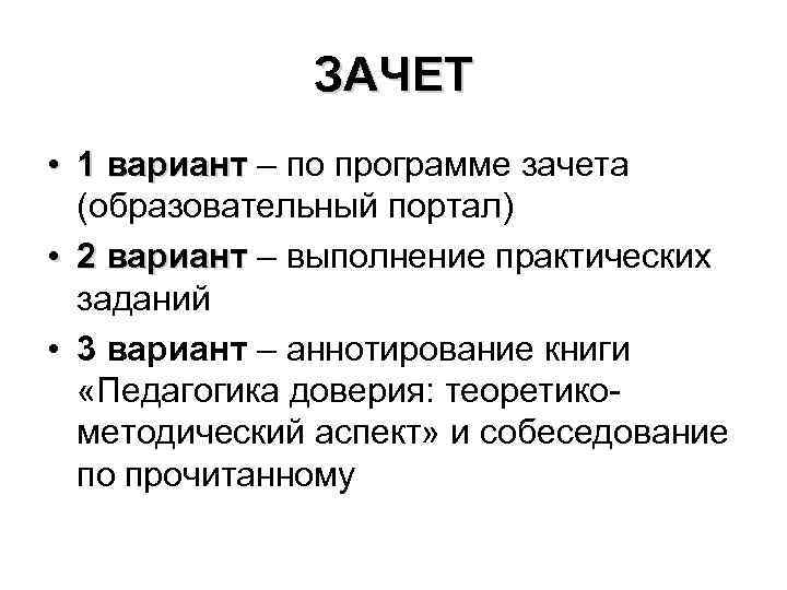 ЗАЧЕТ • 1 вариант – по программе зачета (образовательный портал) • 2 вариант –
