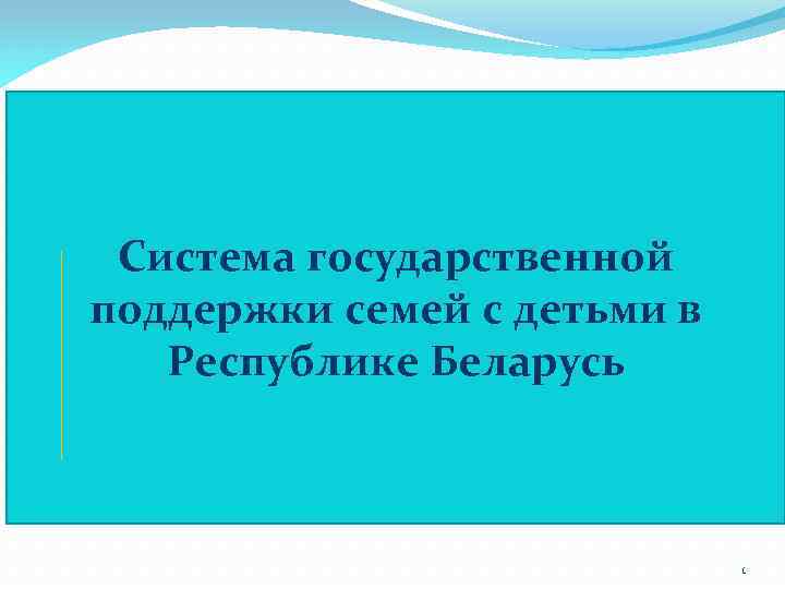 Система государственной поддержки семей с детьми в Республике Беларусь 1 