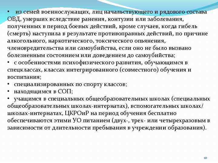  • из семей военнослужащих, лиц начальствующего и рядового состава ОВД, умерших вследствие ранения,