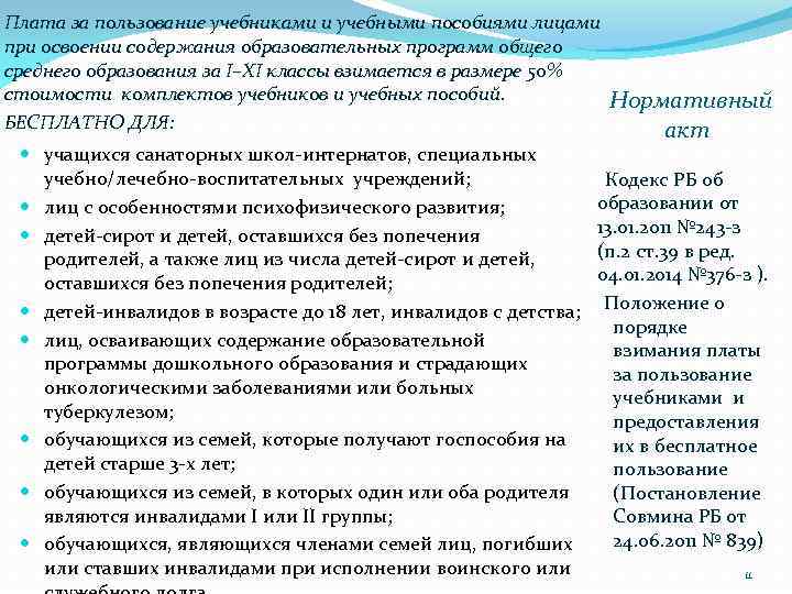 Плата за пользование учебниками и учебными пособиями лицами при освоении содержания образовательных программ общего