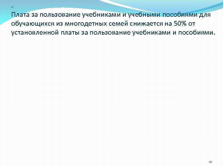 . Плата за пользование учебниками и учебными пособиями для обучающихся из многодетных семей снижается
