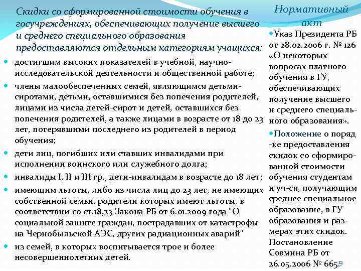 Нормативный Скидки со сформированной стоимости обучения в акт госучреждениях, обеспечивающих получение высшего Указ Президента