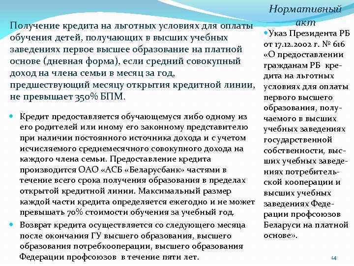 Получение кредита на льготных условиях для оплаты обучения детей, получающих в высших учебных заведениях