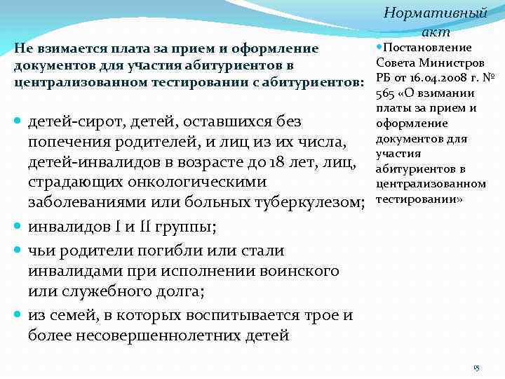 Нормативный акт Постановление Не взимается плата за прием и оформление Совета Министров документов для