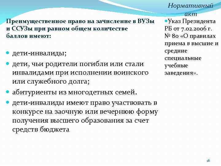 Преимущественное право на зачисление в ВУЗы и ССУЗы при равном общем количестве баллов имеют: