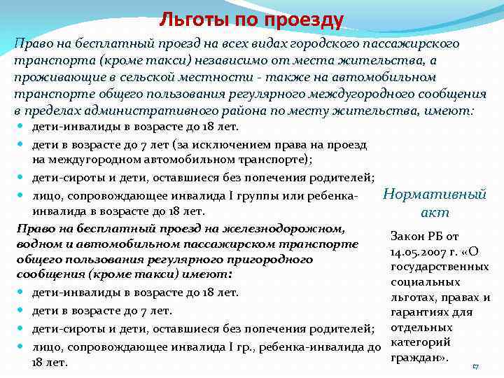 Льготы по проезду Право на бесплатный проезд на всех видах городского пассажирского транспорта (кроме