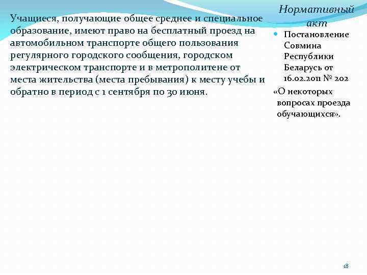 Нормативный акт Учащиеся, получающие общее среднее и специальное образование, имеют право на бесплатный проезд