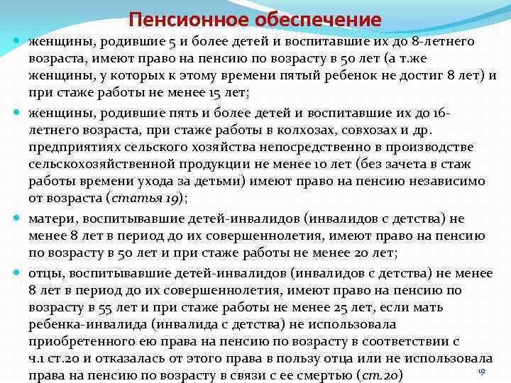 Пенсионное обеспечение женщины, родившие 5 и более детей и воспитавшие их до 8 -летнего