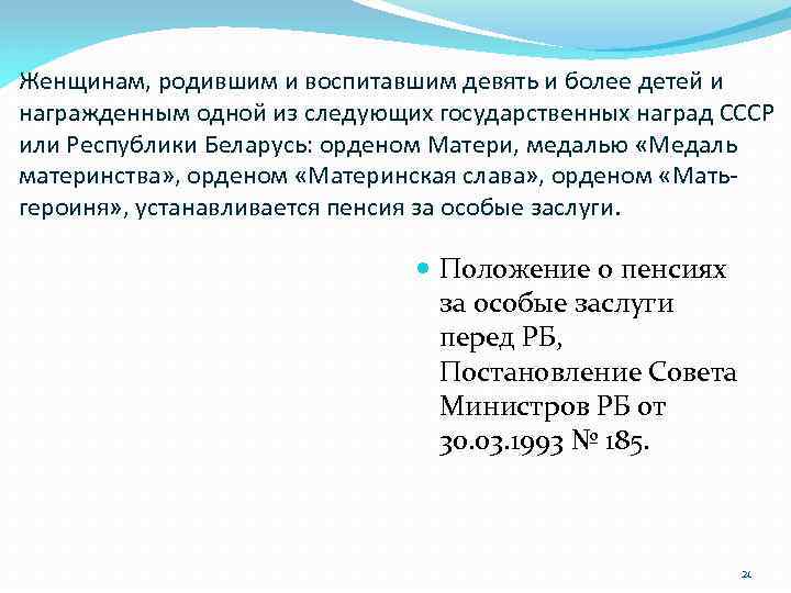 Женщинам, родившим и воспитавшим девять и более детей и награжденным одной из следующих государственных