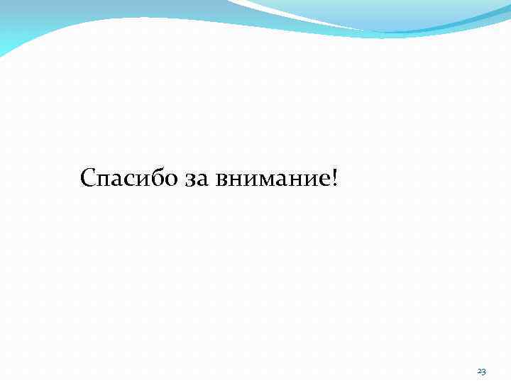 Спасибо за внимание! 23 