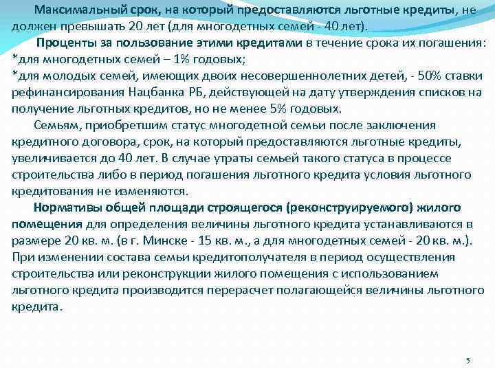  Максимальный срок, на который предоставляются льготные кредиты, не должен превышать 20 лет (для