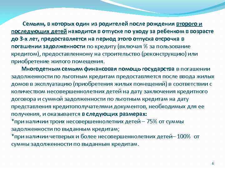  Семьям, в которых один из родителей после рождения второго и последующих детей находится