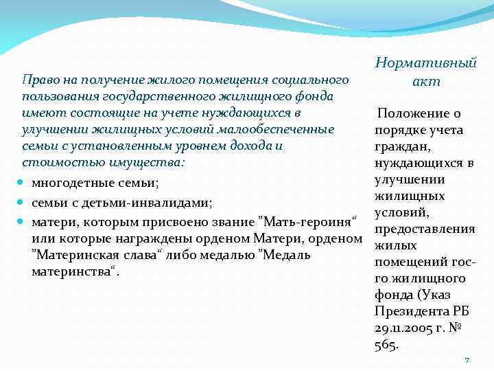 Нормативный акт Право на получение жилого помещения социального пользования государственного жилищного фонда имеют состоящие