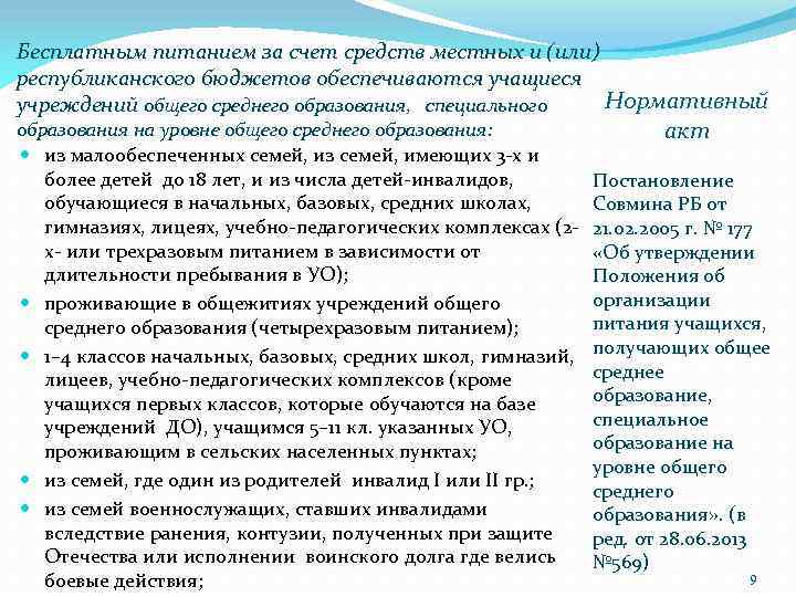 Бесплатным питанием за счет средств местных и (или) республиканского бюджетов обеспечиваются учащиеся Нормативный учреждений