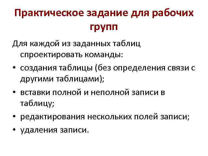 Практическое задание для рабочих групп Для каждой из заданных таблиц спроектировать команды: • создания