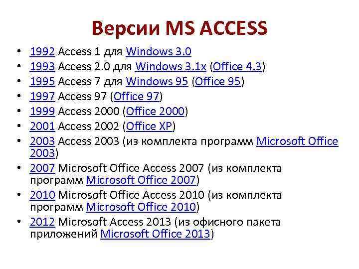 Версии MS ACCESS 1992 Access 1 для Windows 3. 0 1993 Access 2. 0