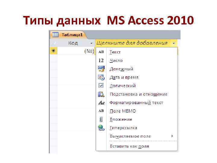Типы данных MS Access 2010 