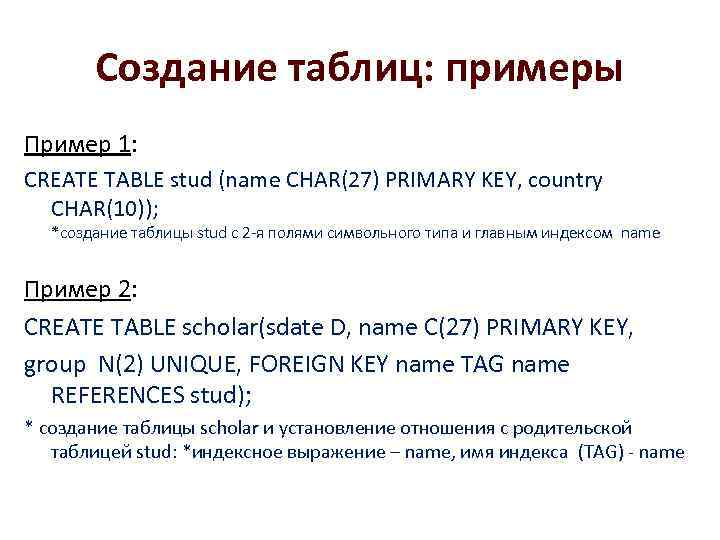 Создание таблиц: примеры Пример 1: CREATE TABLE stud (name CHAR(27) PRIMARY KEY, country CHAR(10));