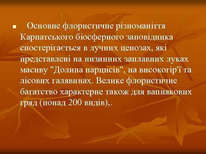 n Основне флористичне різноманіття Карпатського біосферного заповідника спостерігається в лучних ценозах, які представлені на