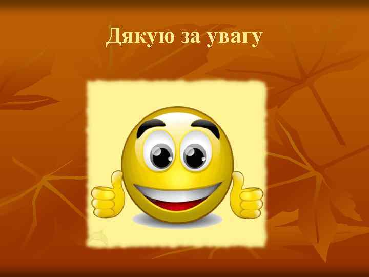 Дякую за увагу 