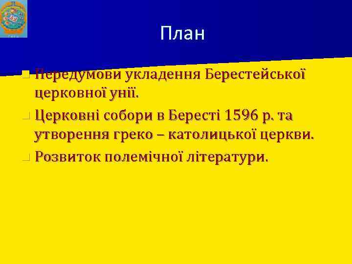 План n Передумови укладення Берестейської церковної унії. n Церковні собори в Бересті 1596 р.