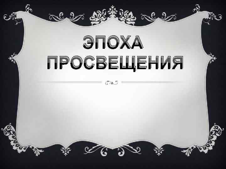 ЭПОХА ПРОСВЕЩЕНИЯ 