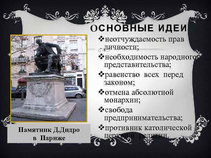 О СНОВНЫЕ ИДЕИ Памятник Д. Дидро в Париже vнеотчуждаемость прав личности; vнеобходимость народного представительства;