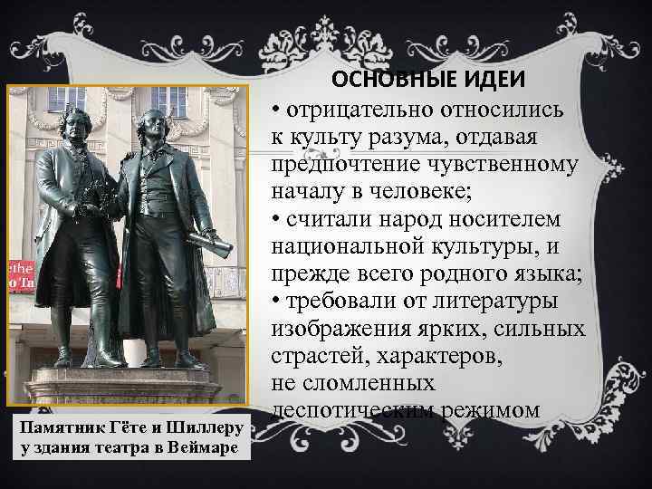 Памятник Гёте и Шиллеру у здания театра в Веймаре ОСНОВНЫЕ ИДЕИ • отрицательно относились