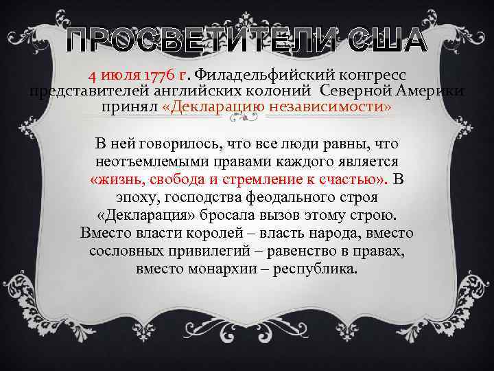 ПРОСВЕТИТЕЛИ США 4 июля 1776 г. Филадельфийский конгресс представителей английских колоний Северной Америки принял