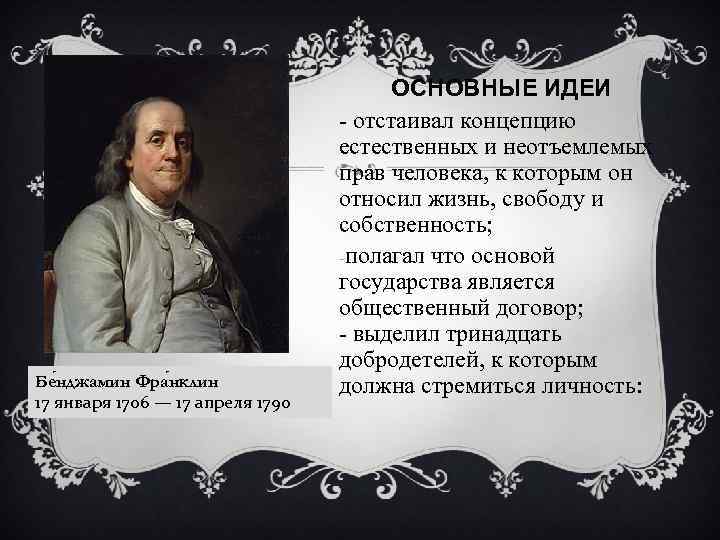 Бе нджамин Фра нклин 17 января 1706 — 17 апреля 1790 ОСНОВНЫЕ ИДЕИ -