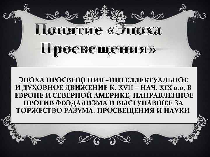 Эпоха просвещения схема