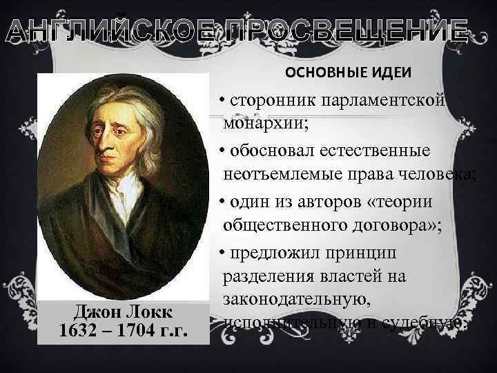 АНГЛИЙСКОЕ ПРОСВЕЩЕНИЕ ОСНОВНЫЕ ИДЕИ Джон Локк 1632 – 1704 г. г. • сторонник парламентской