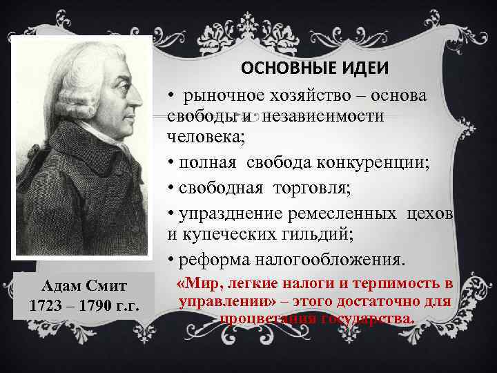 ОСНОВНЫЕ ИДЕИ • рыночное хозяйство – основа свободы и независимости человека; • полная свобода