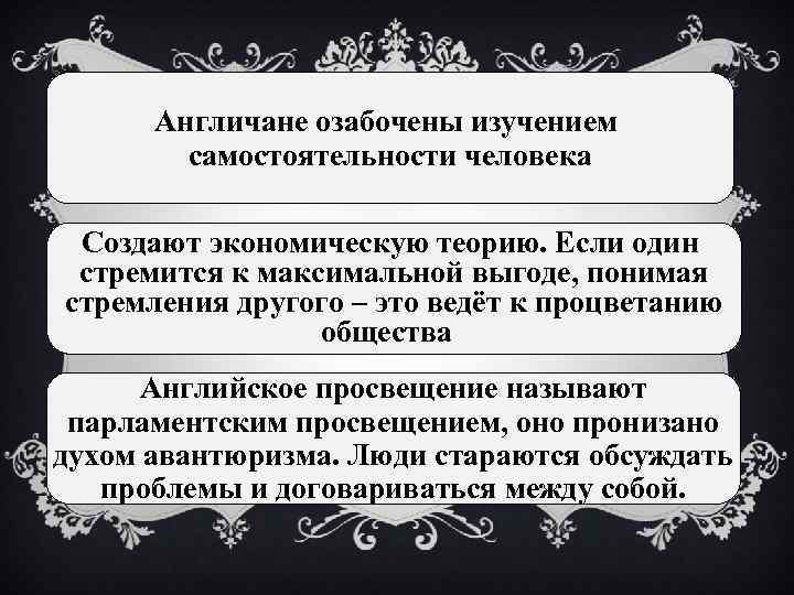 Англичане озабочены изучением самостоятельности человека Создают экономическую теорию. Если один стремится к максимальной выгоде,