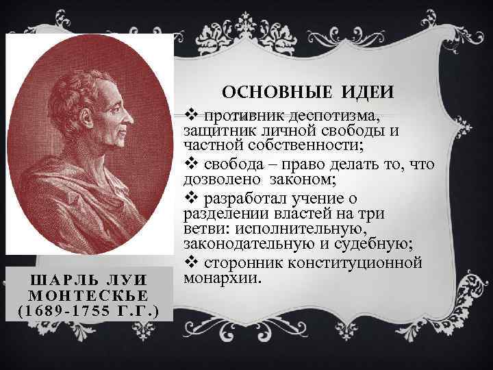 ШАРЛЬ ЛУИ МОНТЕСКЬЕ (1689 -1755 Г. Г. ) ОСНОВНЫЕ ИДЕИ v противник деспотизма, защитник