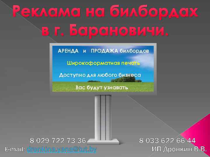 Реклама на билбордах в г. Барановичи. АРЕНДА и ПРОДАЖА билбордов Широкоформатная печать Доступно для