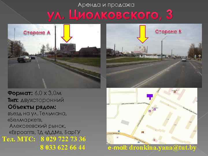 Аренда и продажа ул. Циолковского, 3 Формат: 6, 0 х 3, 0 м Тип: