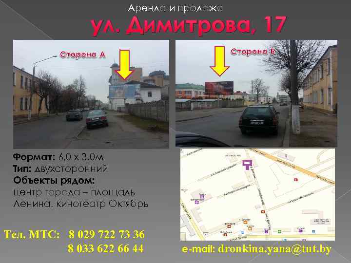 Аренда и продажа ул. Димитрова, 17 Формат: 6, 0 х 3, 0 м Тип: