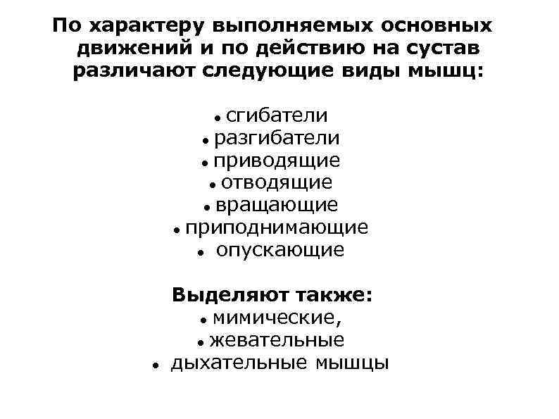 По характеру выполняемых основных движений и по действию на сустав различают следующие виды мышц: