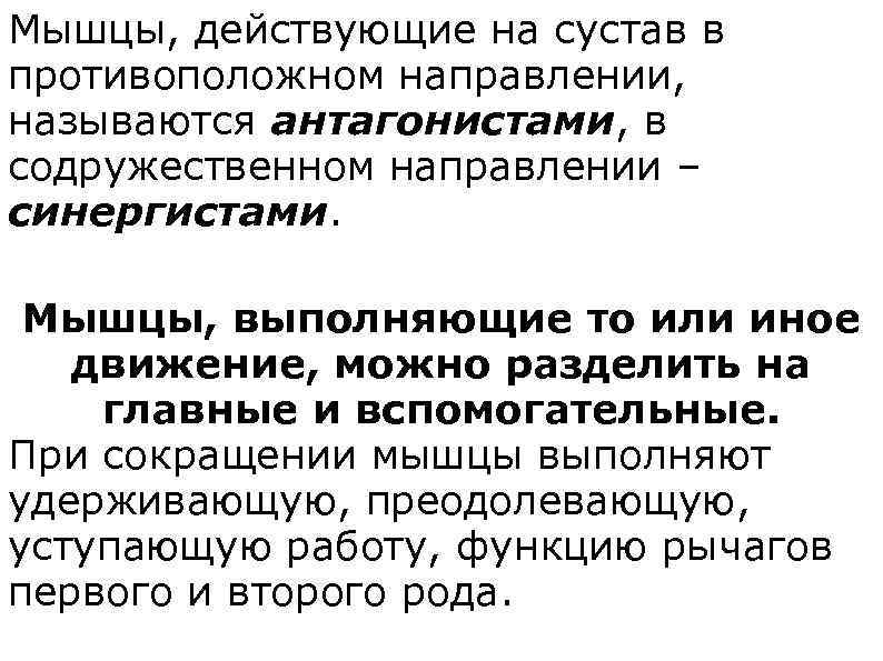 Мышцы, действующие на сустав в противоположном направлении, называются антагонистами, в содружественном направлении – синергистами.