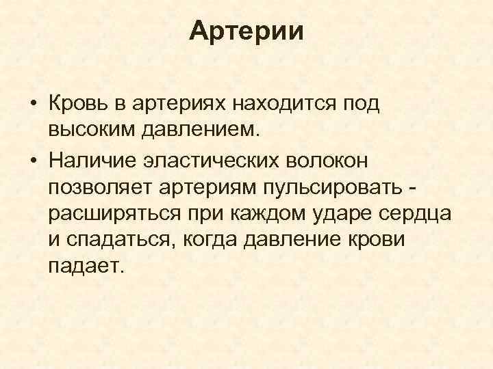 Артерии • Кровь в артериях находится под высоким давлением. • Наличие эластических волокон позволяет