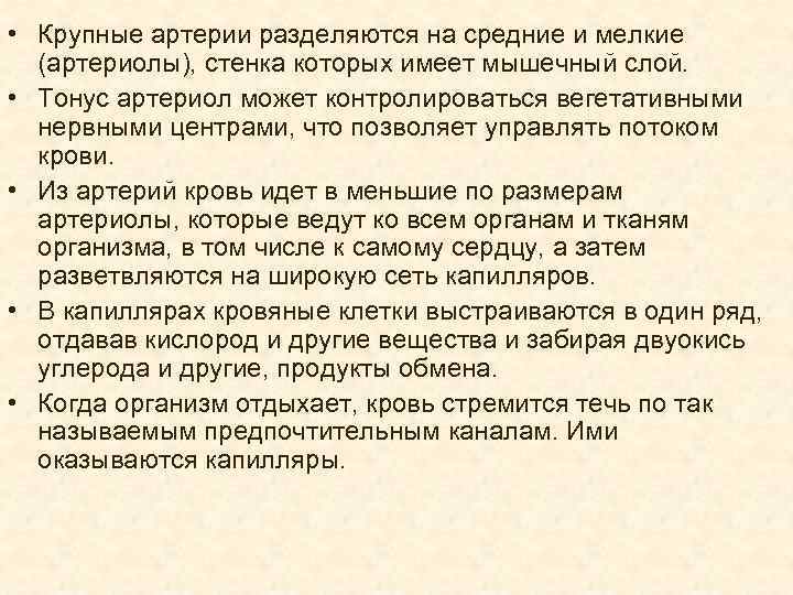  • Крупные артерии разделяются на средние и мелкие (артериолы), стенка которых имеет мышечный
