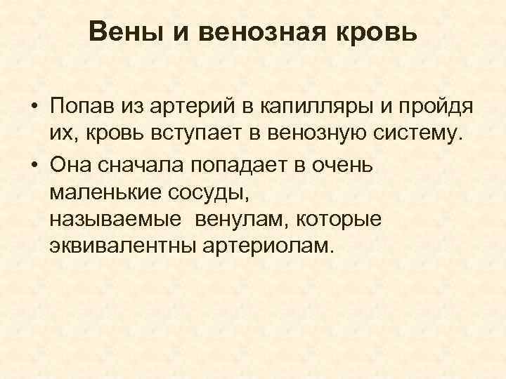 Вены и венозная кровь • Попав из артерий в капилляры и пройдя их, кровь