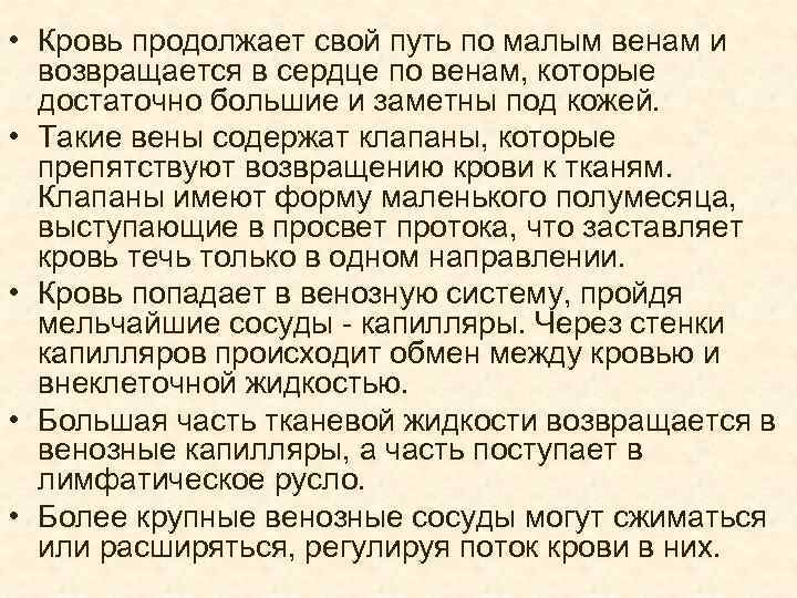  • Кровь продолжает свой путь по малым венам и возвращается в сердце по