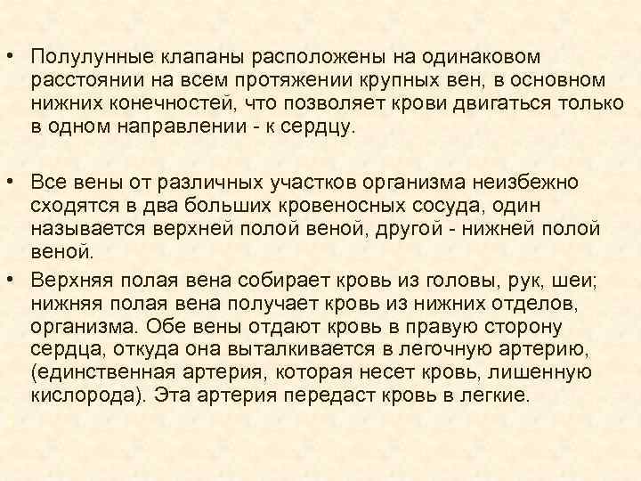  • Полулунные клапаны расположены на одинаковом расстоянии на всем протяжении крупных вен, в